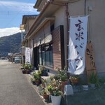 遠明の里　きらり - 