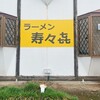 ラーメン寿々㐂