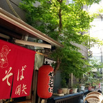 焼きそば関矢 - ちょいと風情ある外観