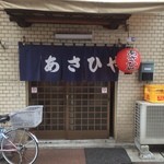 あさひや - 今日は給料日前で空いてる