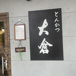 とんかつ 大倉 - 