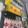 末廣ラーメン本舗 仙台駅前分店 