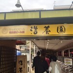 名古屋ビール園　浩養園 - 外観その2