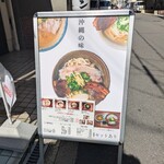 沖縄麺処 天願 - 