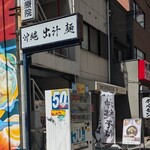 沖縄麺処 天願 - 