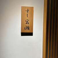 すし岩瀬 - 