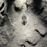 焼肉㐂舌 南船場 - 
