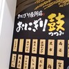 おにぎり鼓 JR松山駅店