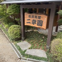 二幸園 - 