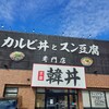 カルビ丼とスン豆腐専門店 韓丼 秋田中央店