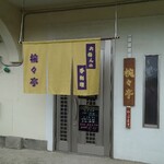 椀々亭 - 小山西口から徒歩20分くらい