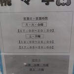 椀々亭 - 営業時間