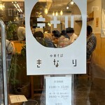 中華そば きなり - 