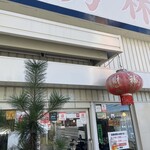 中華料理 秀林 - 