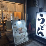 分讃岐うどんあ季 時譚 - 