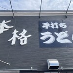 手打うどん くすのき庵 - 
