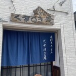 手打うどん くすのき庵 - 