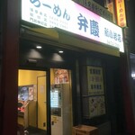 らーめん 弁慶 - 