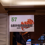 札幌魚河岸 五十七番寿し - 