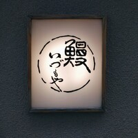 日本橋いづもや - 
