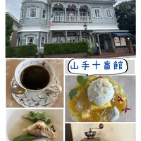山手十番館 レストラン&カフェ -  山手十番館 レストラン&カフェ -