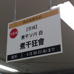 煮干中華ソバ イチカワ - （2014年4月　西武池袋本店に「煮干狂會」として出店）