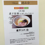 煮干中華ソバ イチカワ - （2014年4月　西武池袋本店に「煮干狂會」として出店）