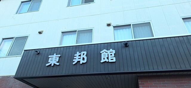 東邦館 釧路市阿寒湖温泉のホテル｜料金・アクセス・口コミ