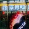 本格中華・北京ダック専門店 北京カォヤーテン 上野店