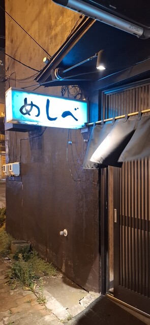 めしべ - 釧路（居酒屋）の写真