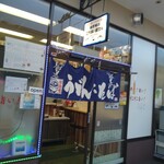東野幌の立ち食い屋さん - お店の入り口(絶品料理をつくる店に見えん！)