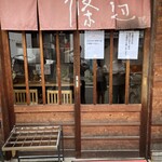 讃岐うどん 條辺 - 