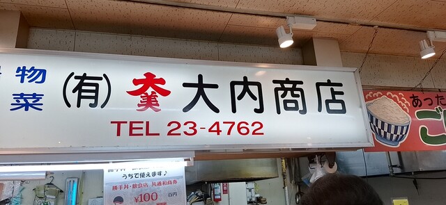 大美大内商店 - 釧路（惣菜・デリ）の写真