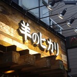 羊のヒカリ - 外看板