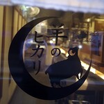 羊のヒカリ - 入口扉