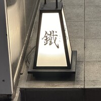 焼鳥 鐡 - 