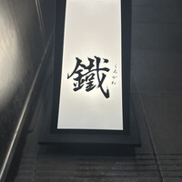 焼鳥 鐡 - 