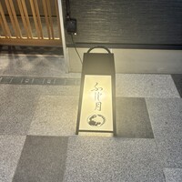 湘南沖地蟹専門店ふじ月 - 