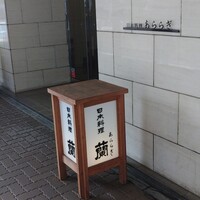 日本料理 蘭 - 