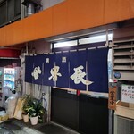 世界長 新開地直売所 - 