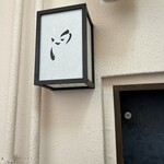 めしや 浮世ばなれ - 