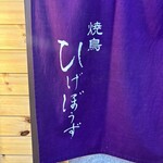 焼鳥 ひげぼうず - 
