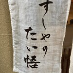 すしやのたい悟 - 