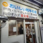 肉のオカダ宴会場 - 