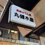 丸健水産 - 