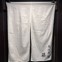 恵比寿 鮨 藤 - 暖簾