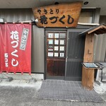 花づくし - 
