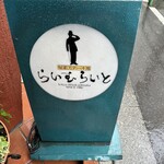 旬菜ステーキ処 らいむらいと - 