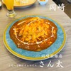 とろ～り卵のオムライス さん太 岡崎羽根店