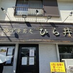 中華蕎麦 ひら井 - 